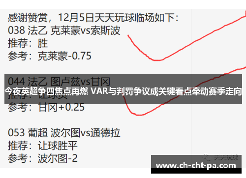 今夜英超争四焦点再燃 VAR与判罚争议成关键看点牵动赛季走向 今夜英超争四焦点再燃 VAR与判罚争议成关键看点牵动赛季走向