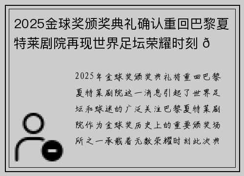 2025金球奖颁奖典礼确认重回巴黎夏特莱剧院再现世界足坛荣耀时刻 🌟⚽ 2025金球奖颁奖典礼确认重回巴黎夏特莱剧院再现世界足坛荣耀时刻 🌟⚽