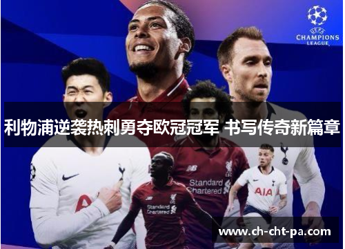 利物浦逆袭热刺勇夺欧冠冠军 书写传奇新篇章