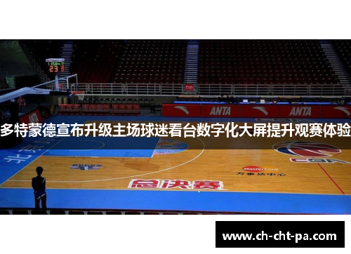 多特蒙德宣布升级主场球迷看台数字化大屏提升观赛体验