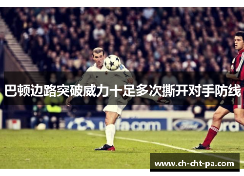 巴顿边路突破威力十足多次撕开对手防线 巴顿边路突破威力十足多次撕开对手防线