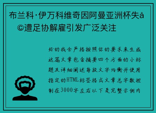 布兰科·伊万科维奇因阿曼亚洲杯失利遭足协解雇引发广泛关注