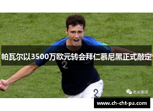 帕瓦尔以3500万欧元转会拜仁慕尼黑正式敲定