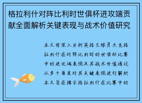 格拉利什对阵比利时世俱杯进攻端贡献全面解析关键表现与战术价值研究 格拉利什对阵比利时世俱杯进攻端贡献全面解析关键表现与战术价值研究