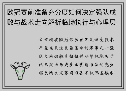 欧冠赛前准备充分度如何决定强队成败与战术走向解析临场执行与心理层面 欧冠赛前准备充分度如何决定强队成败与战术走向解析临场执行与心理层面