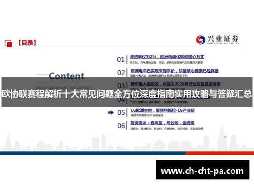 欧协联赛程解析十大常见问题全方位深度指南实用攻略与答疑汇总