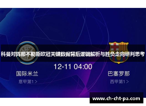 科曼对阵那不勒斯欧冠关键数据背后逻辑解析与胜负走向研判思考 科曼对阵那不勒斯欧冠关键数据背后逻辑解析与胜负走向研判思考