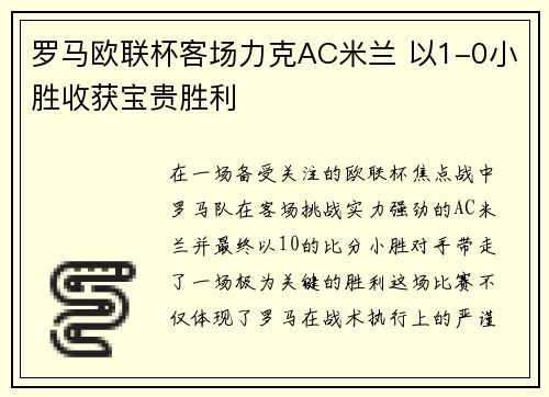 罗马欧联杯客场力克AC米兰 以1-0小胜收获宝贵胜利 罗马欧联杯客场力克AC米兰 以1-0小胜收获宝贵胜利