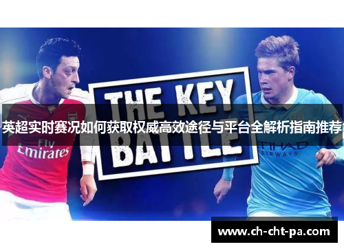 英超实时赛况如何获取权威高效途径与平台全解析指南推荐