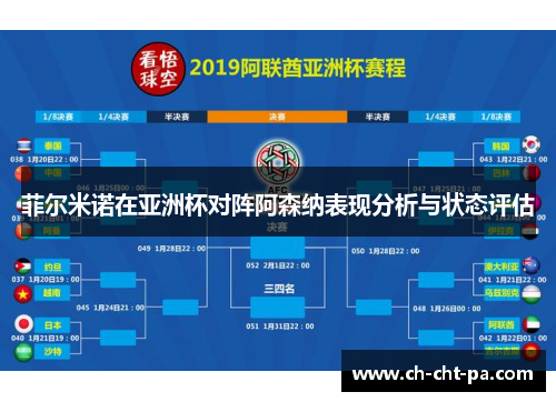 菲尔米诺在亚洲杯对阵阿森纳表现分析与状态评估 菲尔米诺在亚洲杯对阵阿森纳表现分析与状态评估