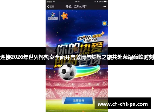 迎接2026年世界杯热潮全面开启激情与梦想之旅共赴荣耀巅峰时刻 迎接2026年世界杯热潮全面开启激情与梦想之旅共赴荣耀巅峰时刻