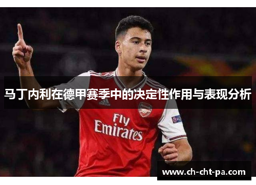 马丁内利在德甲赛季中的决定性作用与表现分析