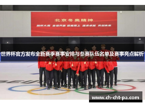 世界杯官方发布全新赛季赛事安排与参赛队伍名单及赛事亮点解析