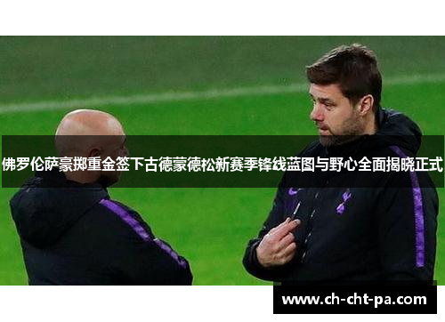 佛罗伦萨豪掷重金签下古德蒙德松新赛季锋线蓝图与野心全面揭晓正式