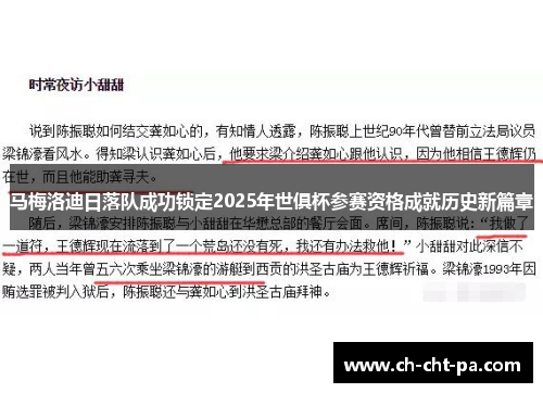 马梅洛迪日落队成功锁定2025年世俱杯参赛资格成就历史新篇章