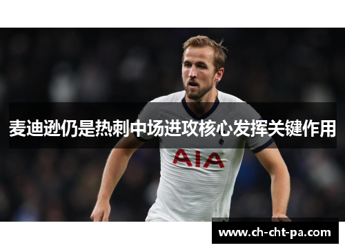 麦迪逊仍是热刺中场进攻核心发挥关键作用