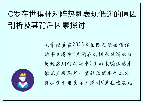C罗在世俱杯对阵热刺表现低迷的原因剖析及其背后因素探讨