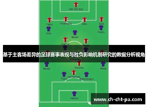 基于主客场差异的足球赛事表现与胜负影响机制研究的数据分析视角