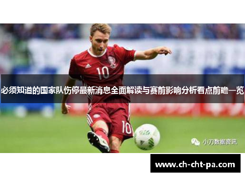 必须知道的国家队伤停最新消息全面解读与赛前影响分析看点前瞻一览