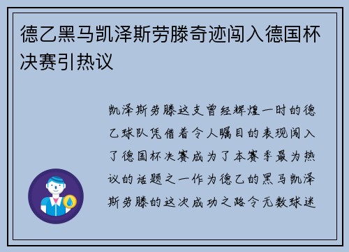 德乙黑马凯泽斯劳滕奇迹闯入德国杯决赛引热议 德乙黑马凯泽斯劳滕奇迹闯入德国杯决赛引热议