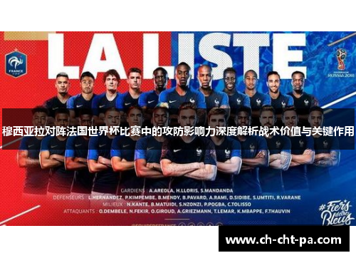穆西亚拉对阵法国世界杯比赛中的攻防影响力深度解析战术价值与关键作用