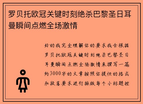 罗贝托欧冠关键时刻绝杀巴黎圣日耳曼瞬间点燃全场激情