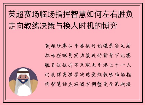 英超赛场临场指挥智慧如何左右胜负走向教练决策与换人时机的博弈 英超赛场临场指挥智慧如何左右胜负走向教练决策与换人时机的博弈