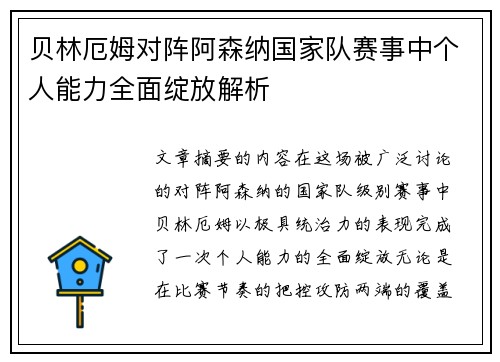 贝林厄姆对阵阿森纳国家队赛事中个人能力全面绽放解析