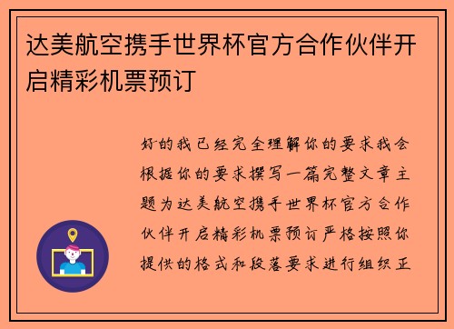 达美航空携手世界杯官方合作伙伴开启精彩机票预订