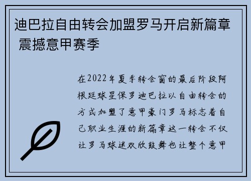 迪巴拉自由转会加盟罗马开启新篇章 震撼意甲赛季