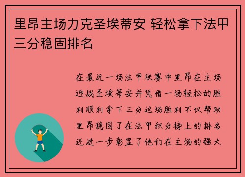 里昂主场力克圣埃蒂安 轻松拿下法甲三分稳固排名 里昂主场力克圣埃蒂安 轻松拿下法甲三分稳固排名