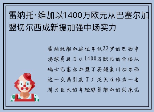 雷纳托·维加以1400万欧元从巴塞尔加盟切尔西成新援加强中场实力 雷纳托·维加以1400万欧元从巴塞尔加盟切尔西成新援加强中场实力