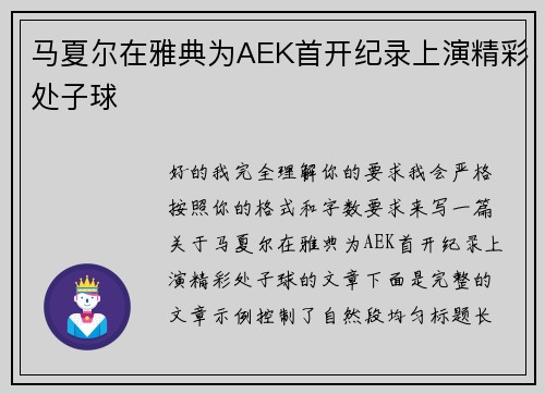 马夏尔在雅典为AEK首开纪录上演精彩处子球
