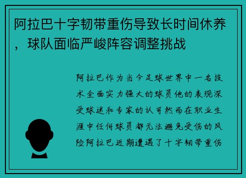 阿拉巴十字韧带重伤导致长时间休养，球队面临严峻阵容调整挑战