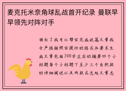 麦克托米奈角球乱战首开纪录 曼联早早领先对阵对手
