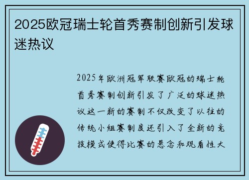 2025欧冠瑞士轮首秀赛制创新引发球迷热议