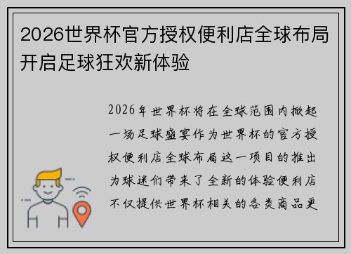 2026世界杯官方授权便利店全球布局开启足球狂欢新体验