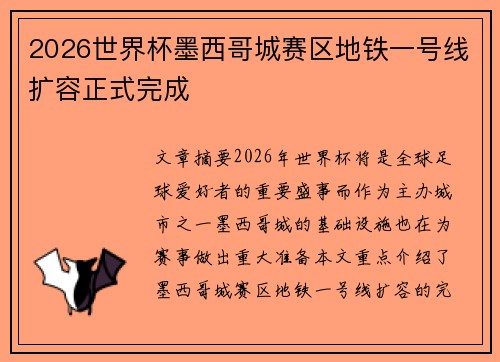 2026世界杯墨西哥城赛区地铁一号线扩容正式完成