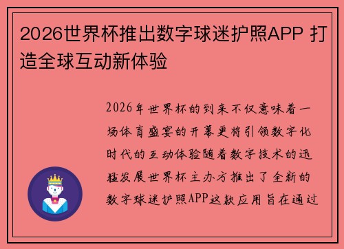 2026世界杯推出数字球迷护照APP 打造全球互动新体验
