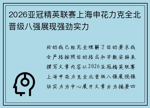 2026亚冠精英联赛上海申花力克全北晋级八强展现强劲实力 2026亚冠精英联赛上海申花力克全北晋级八强展现强劲实力