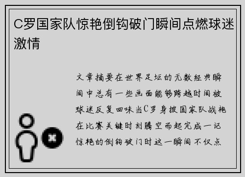 C罗国家队惊艳倒钩破门瞬间点燃球迷激情 C罗国家队惊艳倒钩破门瞬间点燃球迷激情
