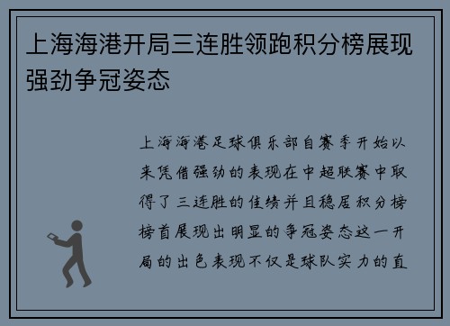 上海海港开局三连胜领跑积分榜展现强劲争冠姿态
