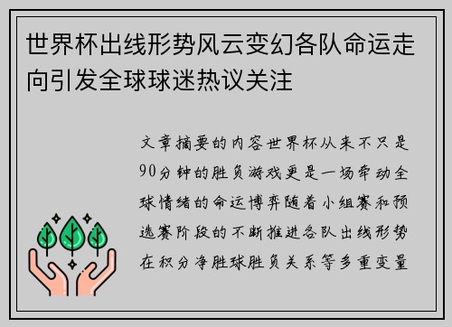 世界杯出线形势风云变幻各队命运走向引发全球球迷热议关注