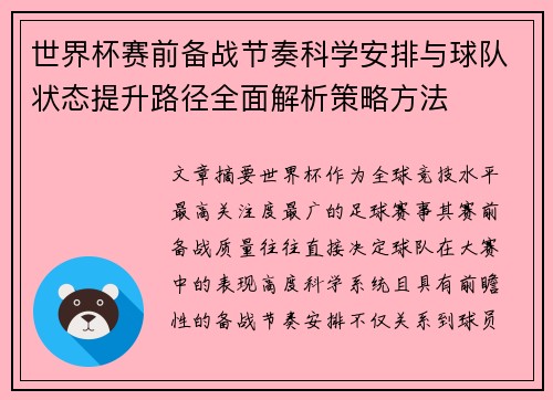 世界杯赛前备战节奏科学安排与球队状态提升路径全面解析策略方法