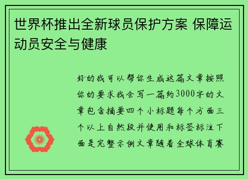 世界杯推出全新球员保护方案 保障运动员安全与健康