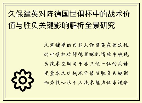 久保建英对阵德国世俱杯中的战术价值与胜负关键影响解析全景研究