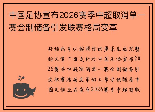 中国足协宣布2026赛季中超取消单一赛会制储备引发联赛格局变革