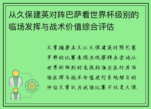 从久保建英对阵巴萨看世界杯级别的临场发挥与战术价值综合评估