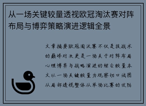 从一场关键较量透视欧冠淘汰赛对阵布局与博弈策略演进逻辑全景