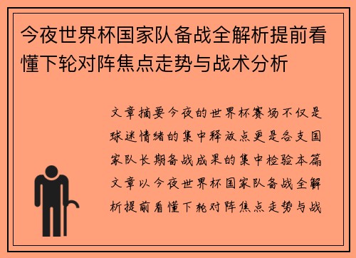 今夜世界杯国家队备战全解析提前看懂下轮对阵焦点走势与战术分析